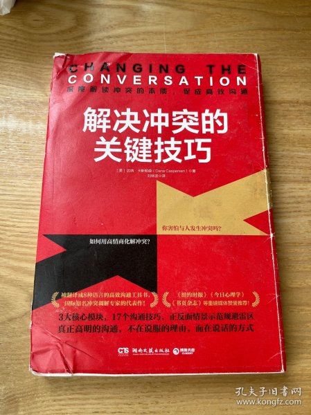 解决冲突的关键技巧（国际知名冲突调解专家代表作，深度解读冲突的本质，17个高效沟通技巧，让你秒变沟通达人！）