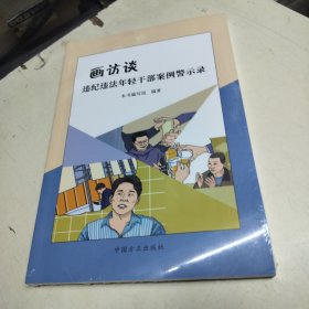 画访谈 : 违纪违法年轻干部案例警示录（未拆封）