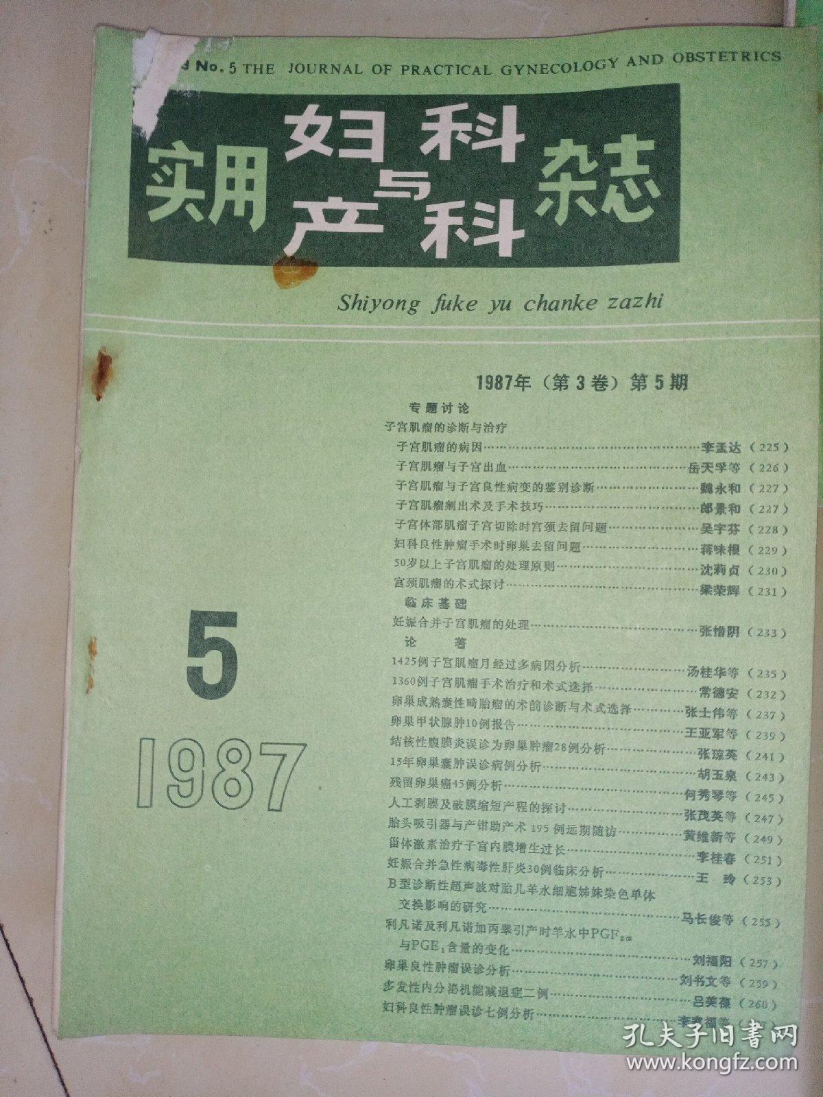 实用妇科与产科杂志  1987年第5期，1989年第5期，1990年第6期，1991年第1期