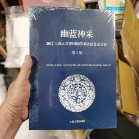 幽蓝神采--2012上海元青花国际学术研讨会论文集（第2辑）