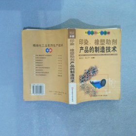 精细化工品实用生产技术手册：印染、橡塑助剂产品的制造技术