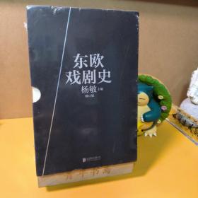 东欧戏剧史 （套装共7册） （修订版）