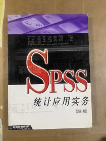 SPSS统计应用实务