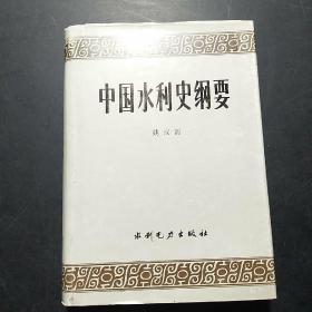 中国水利史纲要