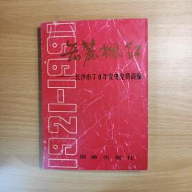 岳麓枫红 长沙市70年党史党情简编（91年一版一印）