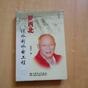羅西北談水利水電工程