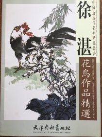 正版 四开本 徐湛花鸟作品精选 天津杨柳青画社