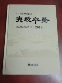 夷陵年鉴2017【大16开精装有碟】