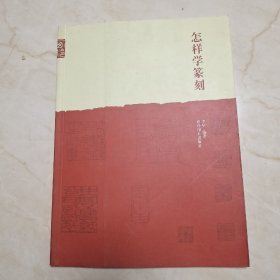 怎样学篆刻