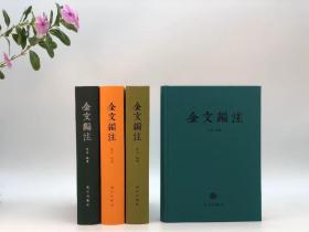 《金文编注》，陈靖编著，16开布面精装，919页，武汉出版社2016年一版一印。
颜色随机发