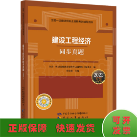 建设工程经济同步真题 2022年版