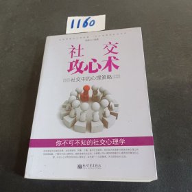 社交攻心术