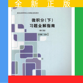 微積分（下）習(xí)題全解指南（修訂版）