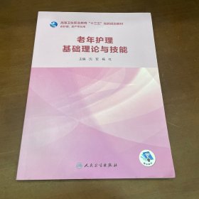 老年护理基础理论与技能(创新教材/配增值)