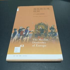 穆斯林发现欧洲：天下大国的视野转换