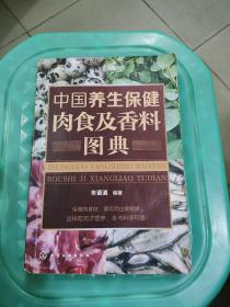 中国养生保健肉食及香料图典