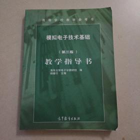 模拟电子技术基础简明教程教学指导书（第3版）