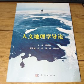 人文地理学导论