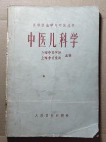 中医儿科学