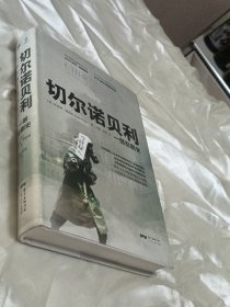 切尔诺贝利：一部悲剧史
