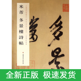 米芾多景楼诗帖/上海博物馆藏历代碑帖经典放大系列