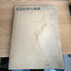 食品科学大事典