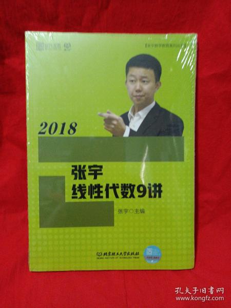 2018张宇线性代数9讲