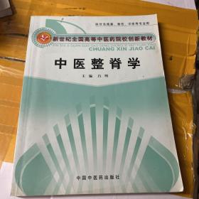 中医整脊学【创新教材】