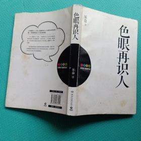 色眼再识人 乐嘉