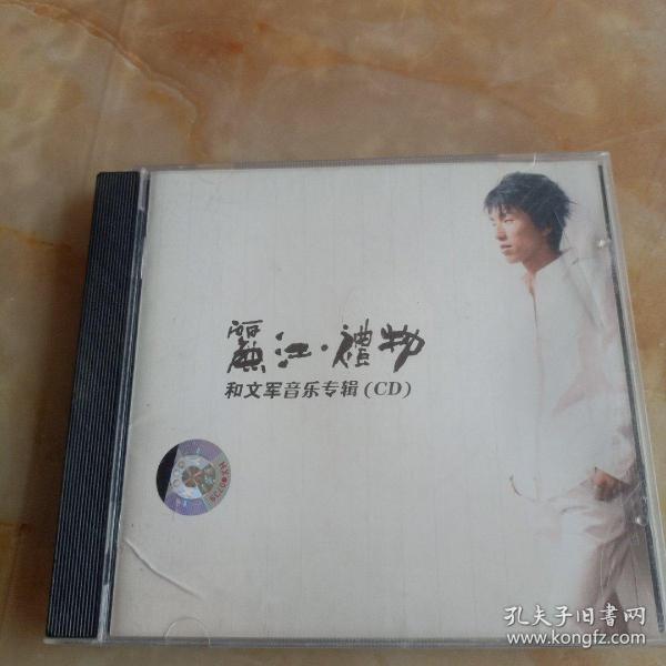 和文军音乐专辑(CD)