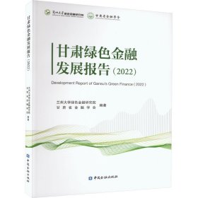 甘肃绿色金融发展报告(2022)【正版新书】