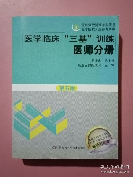 医学临床“三基”训练 医师分册（第五版）