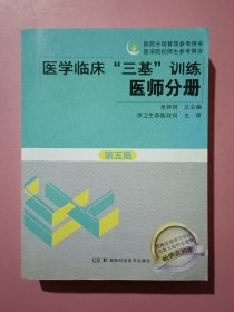 医学临床“三基”训练 医师分册（第五版）