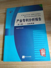 产业专利分析报告（第58册）——自动驾驶