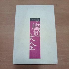 尴尬大全（作者签赠本）
