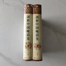 剑桥中国晚清史（上下卷）：1800-1911年