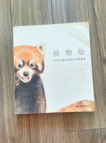 动物绘：38种可爱动物的色铅笔图绘