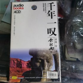 普罗艺术听书之经典散文系列 千年一叹 4CD（李力宏 演播）