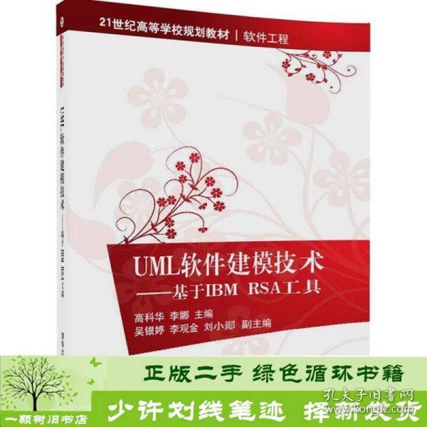 UML软件建模技术 基于IBM RSA工具/21世纪高等学校规划教材·软件工程