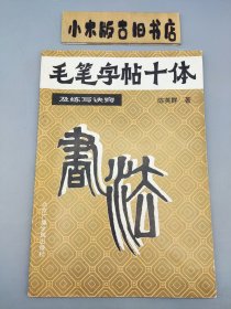 毛笔字帖十体及练写诀窍