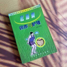 百病饮食心理运动调护丛书：肛肠病调养与护理