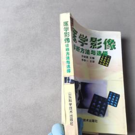 医学影像诊断方法与选择