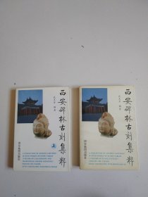 《西安碑林古刻集粹》(书法绘画卷，石刻造像卷 ）全2册合售，保真作者签赠本，实物拍摄品佳详见图