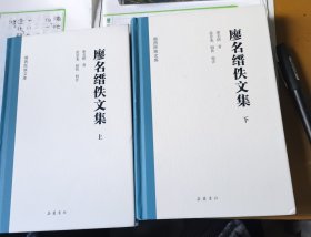 廖名縉佚文集（精裝二冊全）