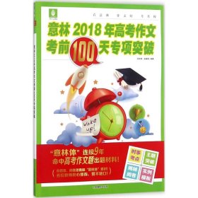 意林2018年高考作文考前100专项突破