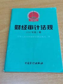 财经审计法规.1996年第3册