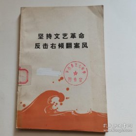 坚持文艺革命 反击右倾翻案风