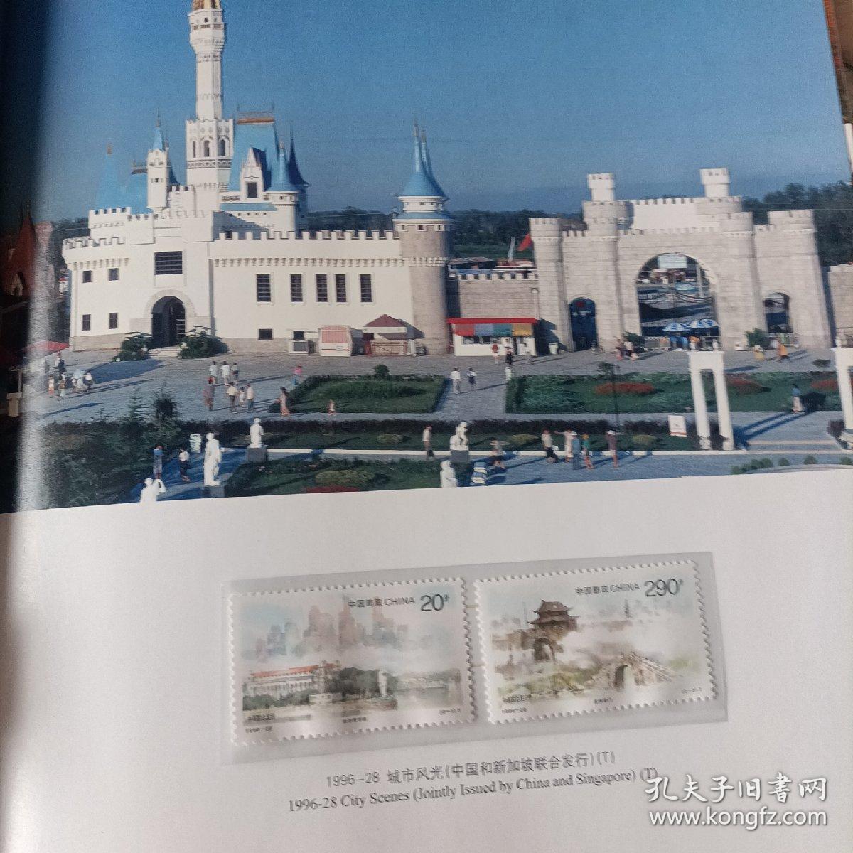 第十届世界旅游旅行大会北京邮票珍藏册