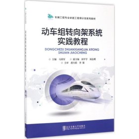 正版 动车组转向架系统实践教程 马利军 主编 北京交通大学出版社