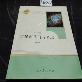 中小学新版教材（部编版）配套课外阅读 名著阅读课程化丛书：八年级上《梦天新集：星星离我们有多远》